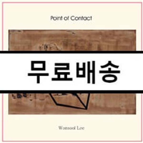 이원술 1집 - Point Of Contract