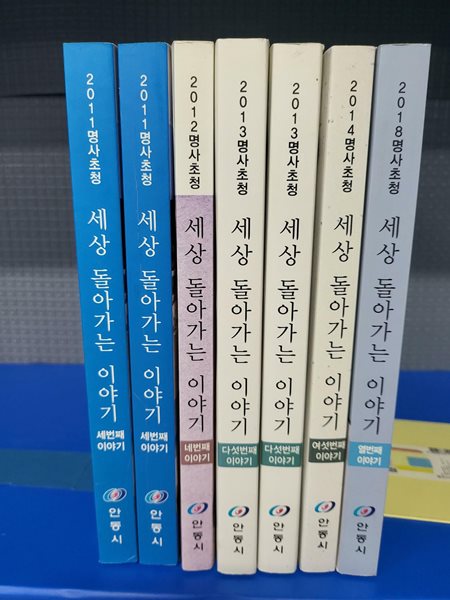 명사초청 세상 돌아가는 이야기 - 7권 세트 실사진 참조