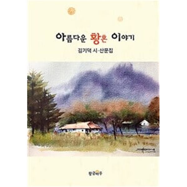 아름다운 황혼 이야기 : 김기덕 시.산문집 (양장)