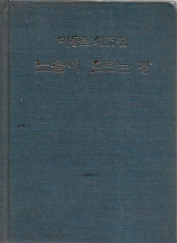 노을이 흐르는 강 : 이동륜 시조집 (1986) [양장]