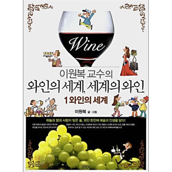 이원복 교수의 와인의 세계, 세계의 와인 1,2 (전2권)