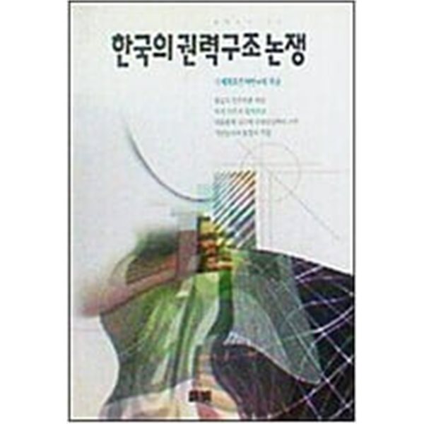 한국의 권력구조 논쟁 (풀빛신서 154)