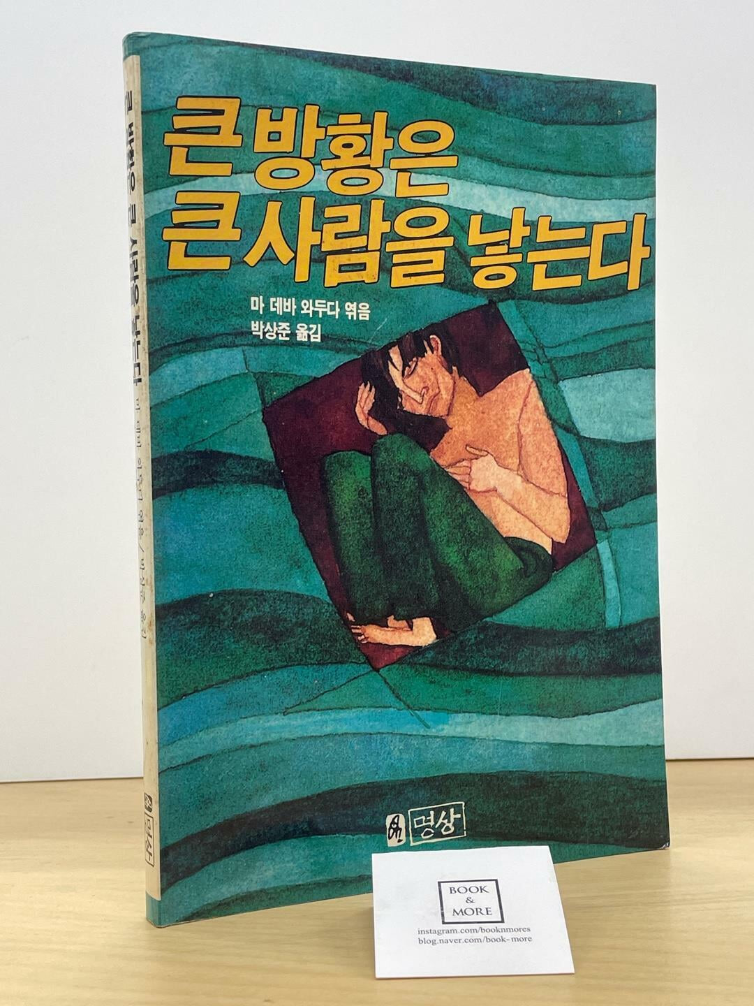 큰방황은 큰 사람을 낳는다