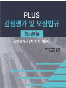 2021 공대호 플러스 감정평가 및 보상법규 기출예해	