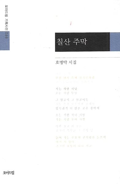 호병탁 시집(초판본) - 칠산 주막
