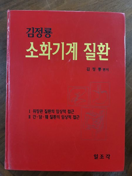 김정룡 소화기계 질환 - 깨끗한책인데 몇군데 밑줄 있는 책