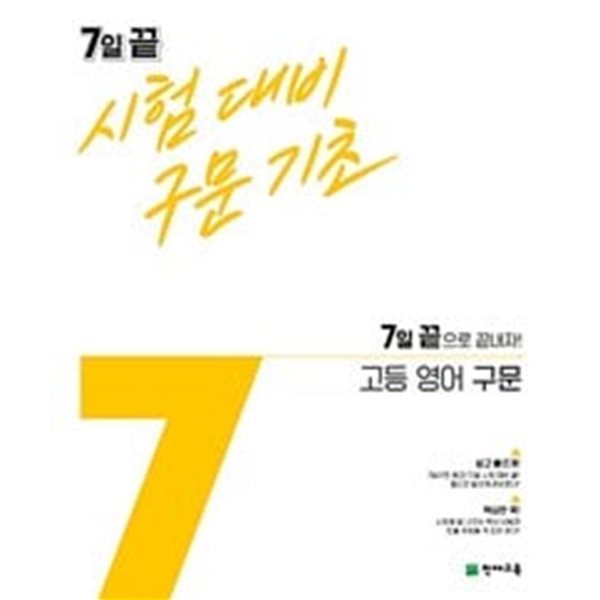 7일 끝 고등 영어 구문 시험대비 구문기초  //교사용//