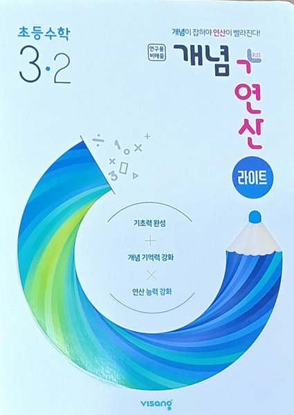 초등수학 3-2 개념플러스 연산 라이트 (2021 /비상교육/연.구.용/정답지별도)