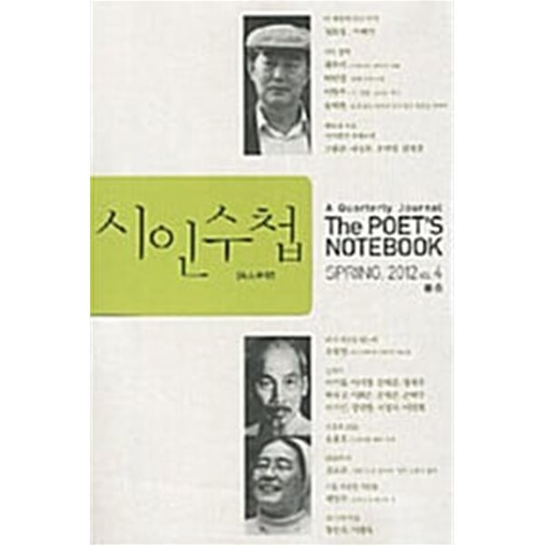 시인수첩 2012.봄  (Vol.4)