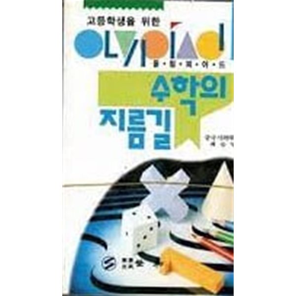 고등학생을 위한 올림피아드 수학의 지름길 (고급 하)