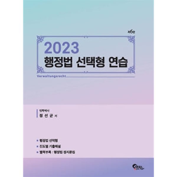 ★별책 없음★ 행정법 선택형 연습-진도별 기출 해설(별책부록:행정법 정지문집)-제6판