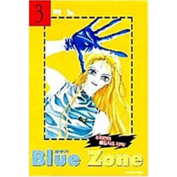 블루존 Blue Zone 1-3