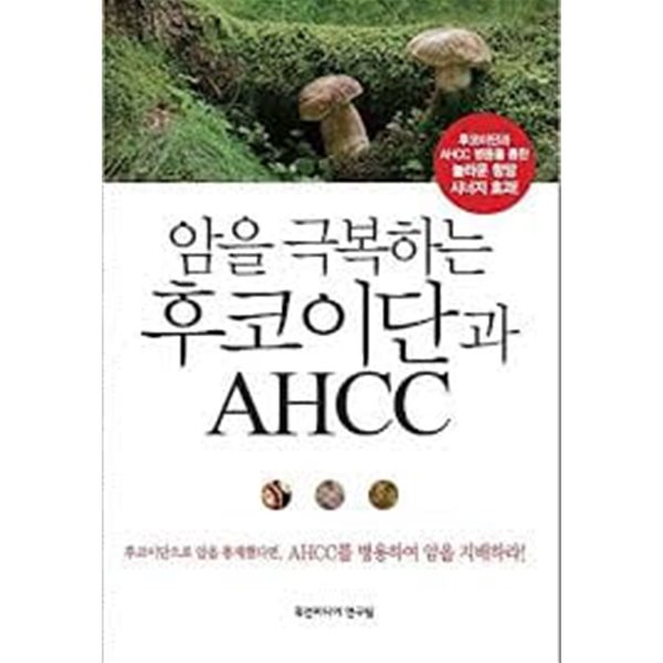 암을 극복하는 후코이단과 AHCC