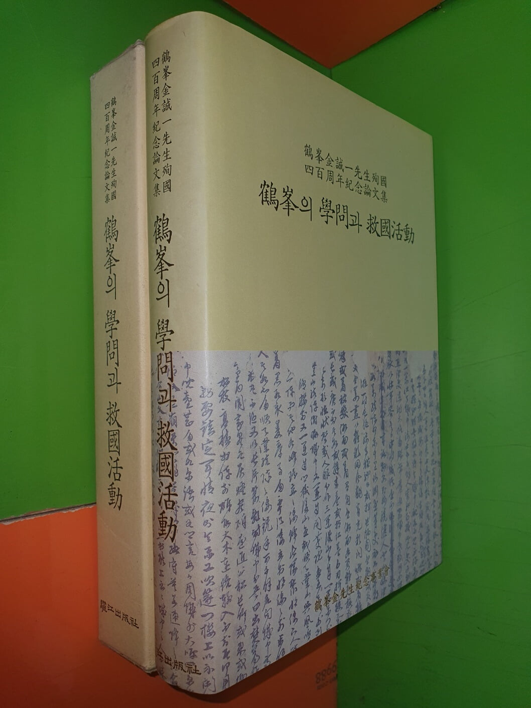 학봉의 학문과 구국활동-학봉 김성일선생 구국 4백주년기념논문집-