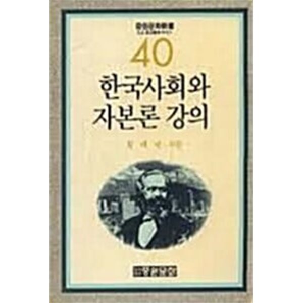 한국사회와 자본론 강의 (중원문화신서 40)