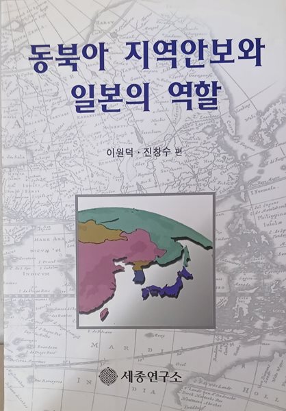 동북아 지역안보와 일본의 역활 (이원덕.진창수편 /1998(초)/161쪽/세종연구소)