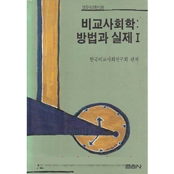 1990년 초판 비교사회학 방법과 실제 1