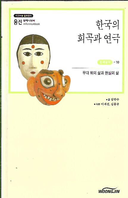 한국의 희곡과 연극 (웅진밀레니엄북) 