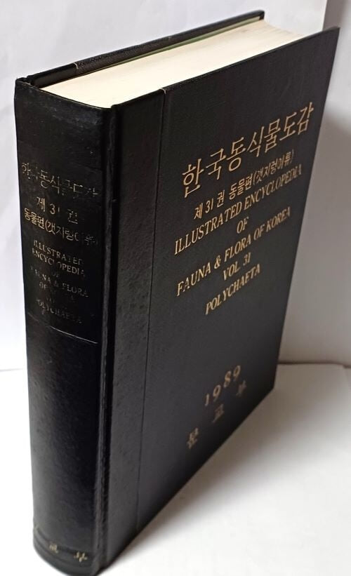한국동식물도감 제31권 동물편(갯지렁이류) -1989년 문교부-정오표있음-최상급-