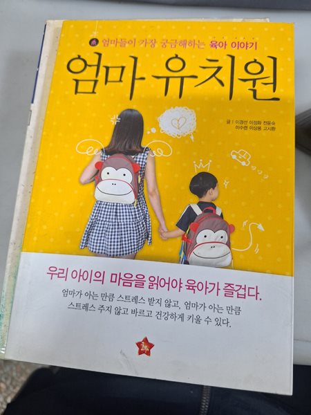 엄마 유치원 - 엄마들이 가장 궁금해하는 육아 이야기 