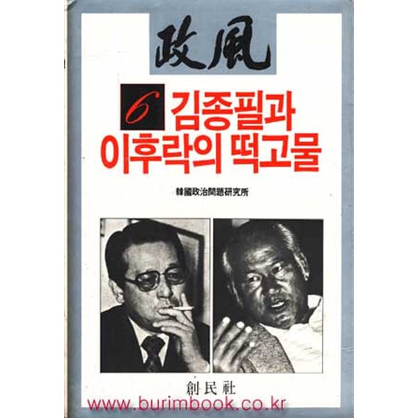 1986년 초판 정풍 6 김종필과 이후락의 떡고물