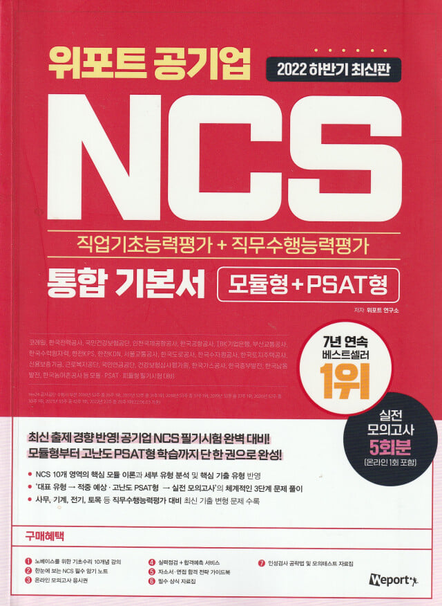 2022 하반기 최신판 위포트 공기업 NCS 직업기초능력평가 + 직무수행능력평가 통합 기본서 (공기업 최신 출제 경향 반영! 모듈형·PSAT형 분석부터 실전 모의고사까지 한 권 완성)