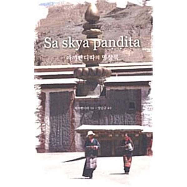 (상급) 싸꺄빤디따의 명상록 (sa skya pandita)