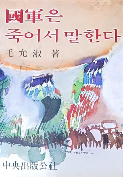 국군은 죽어서 말한다(모윤숙 시집 /1983/144쪽/중앙출판사)