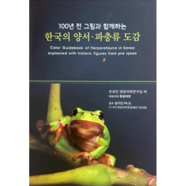 (100년 전 그림과 함께하는) 한국의 양서&#183;파충류 도감
