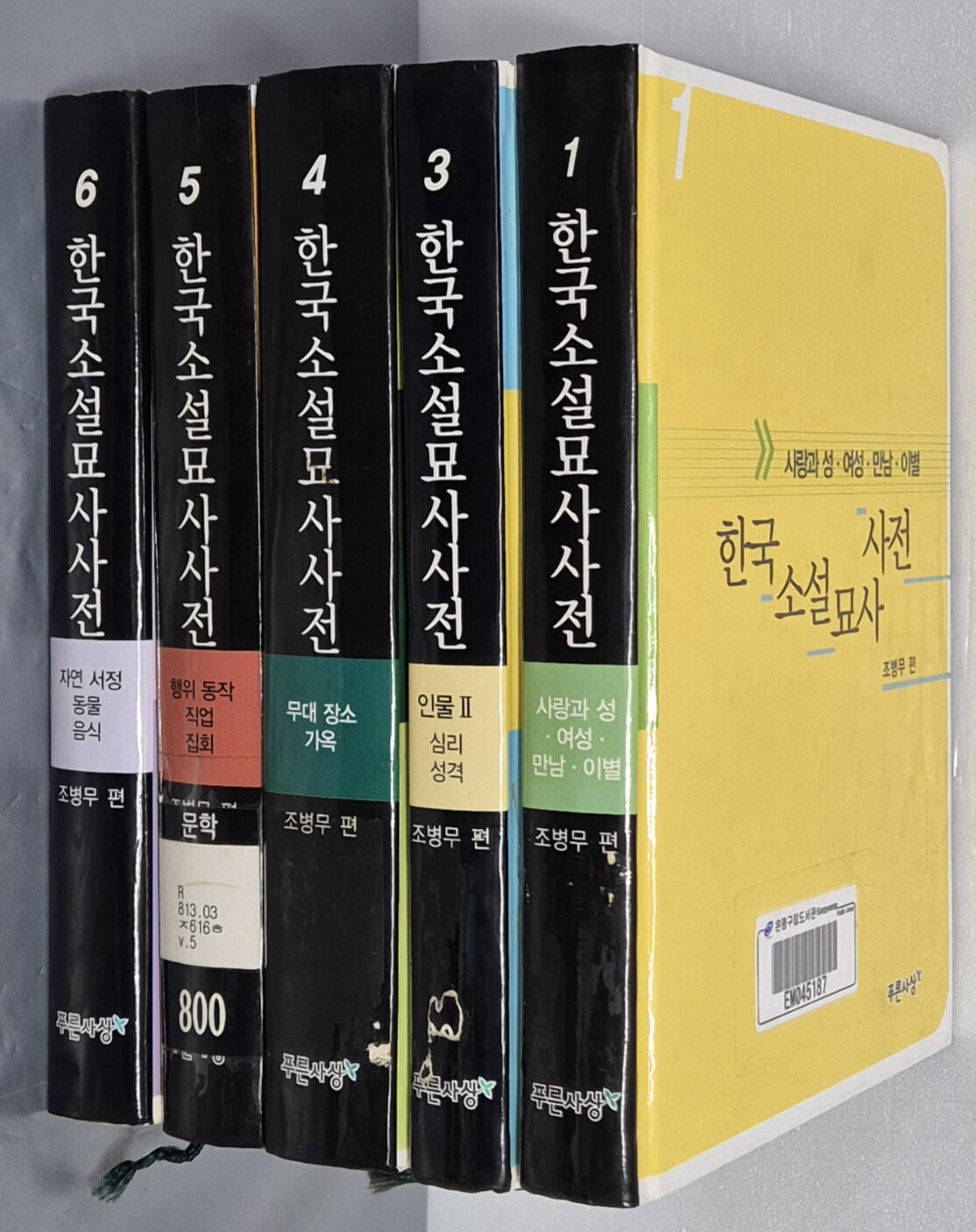 한국소설묘사사전 1,3,4,5,6(5권)