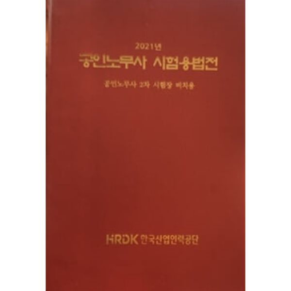 2021 공인노무사 시험용법전 - 공인노무사 2차 시험장 비치용