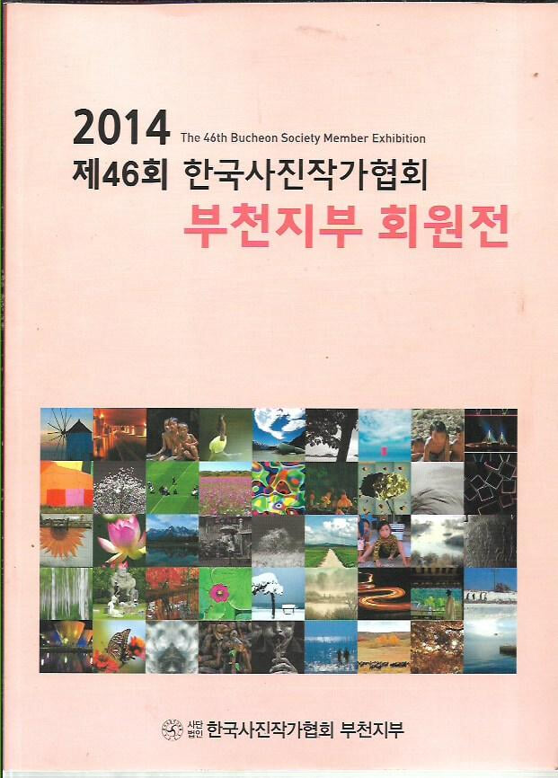 2014 제46회 한국사진작가협회 부천지부 회원전