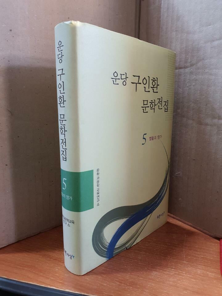 운당 구인환 문학전집 5-별들의 영가