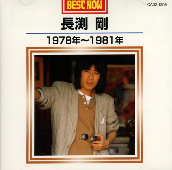 나가부치 쯔요시 (長?剛) - 1978年 - 1981年 (일본발매)