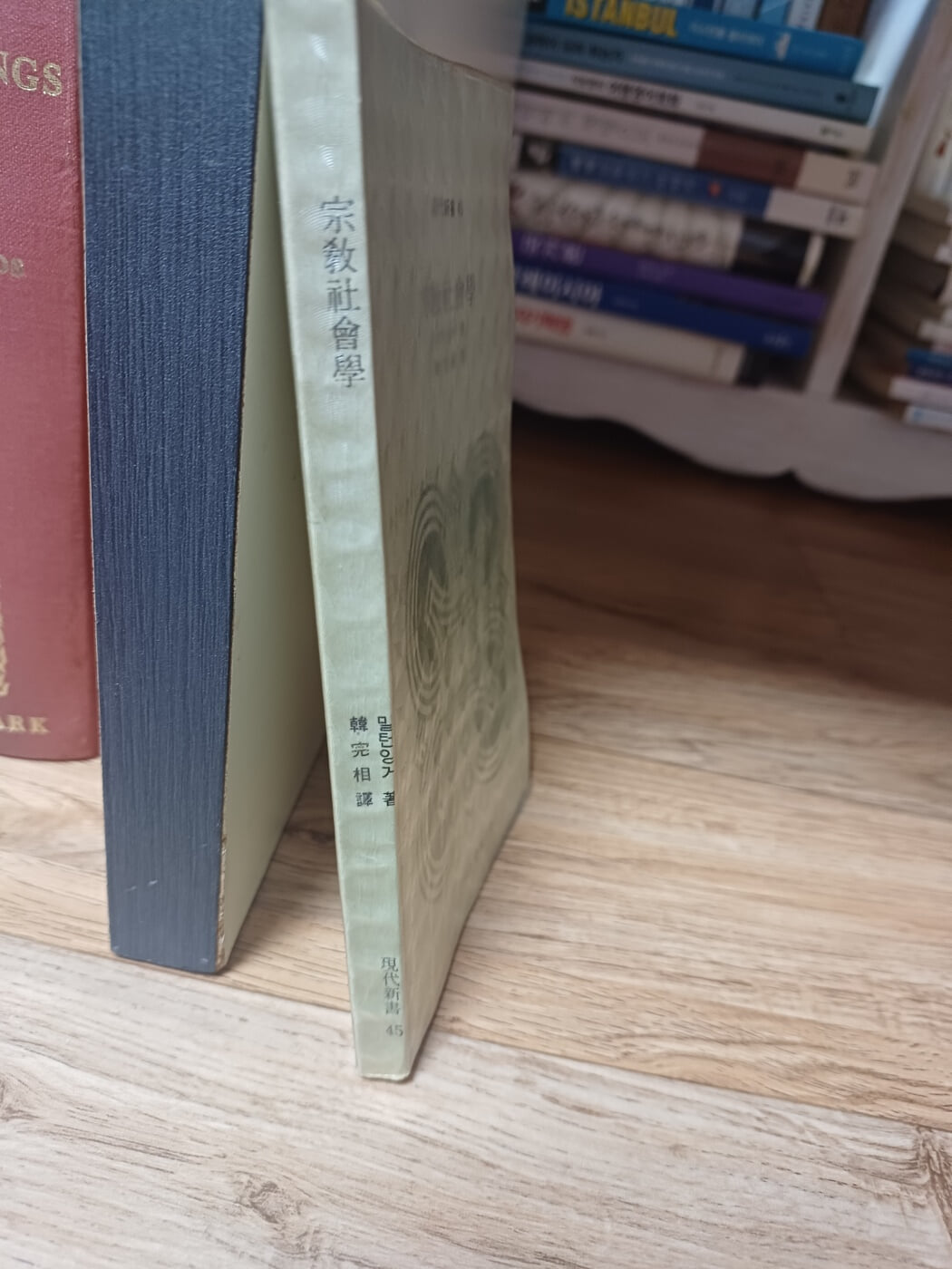 종교사회학 (현대신서45) 대한기독교서회. 초판본