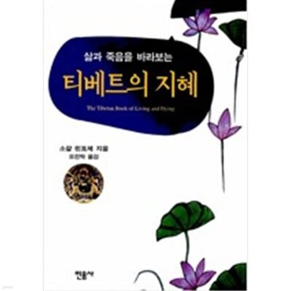 삶과 죽음을 바라보는 티베트의 지혜