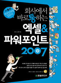 회사에서 바로 통하는 엑셀&파워포인트 2007 (부록CD포함)