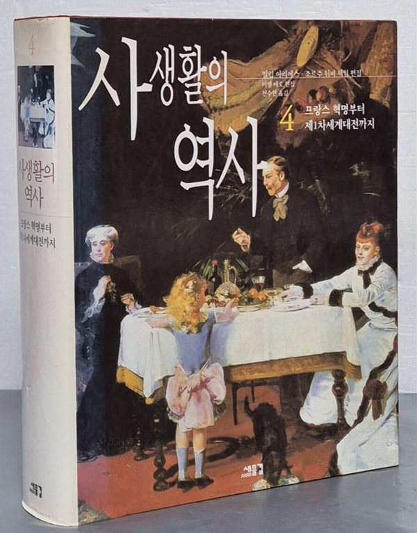 사생활의 역사 4 (프랑스 혁명부터 제1차세계대전까지)