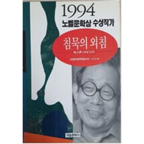 침묵의 외침(1994년 노벨문학상 수상작)