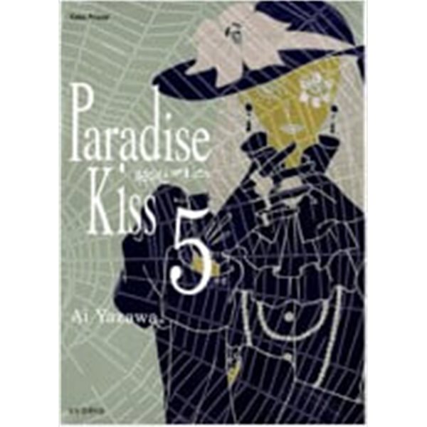 파라다이스 키스 Paradise Kiss 1-5 완결 * 야자와 아이 *