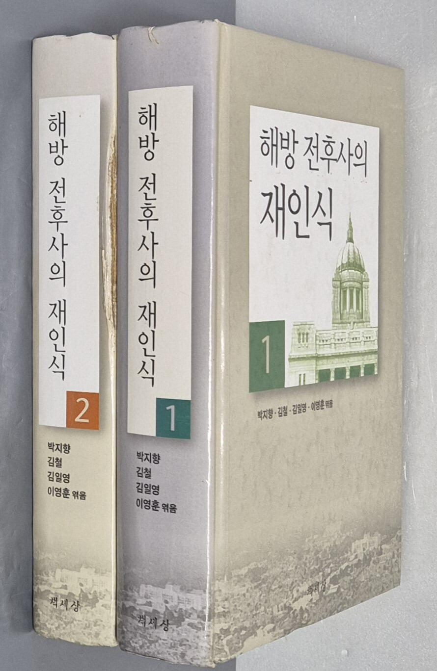 해방 전후사의 재인식 1,2 (전2권)