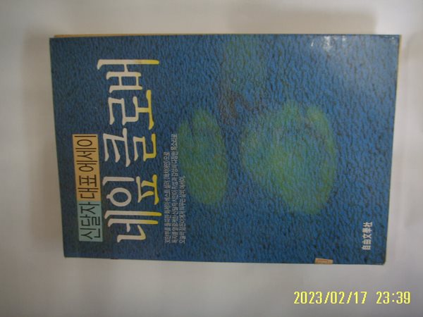 신달자 에세이 / 자유문학사 / 네잎 클로버 -89년.초판. 꼭 상세란참조