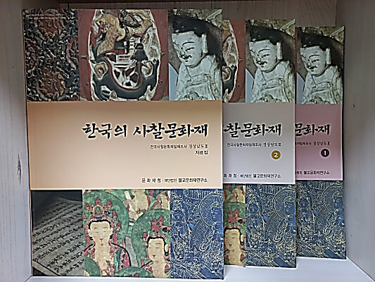 한국의 사찰문화재 - 전국사찰문화재일제조사 경상남도 Ⅲ [3권] (1,2,자료집)