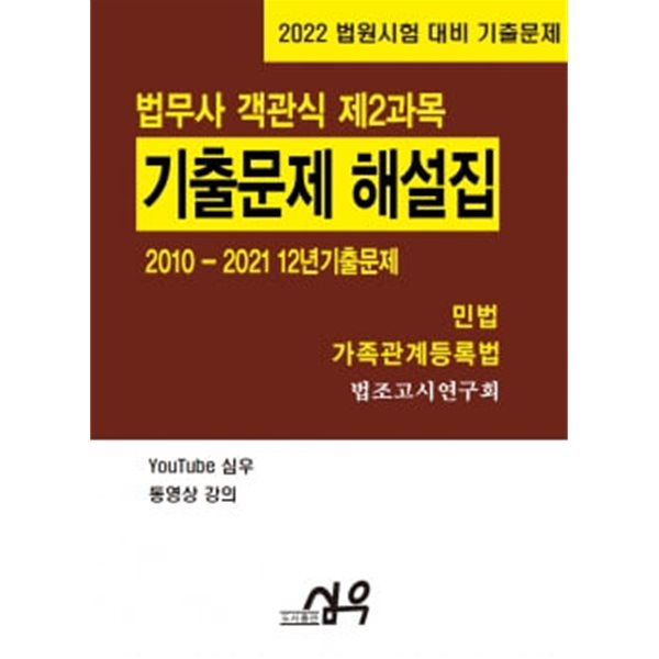 2022 법무사 기출문제 해설집 객관식 제2과목