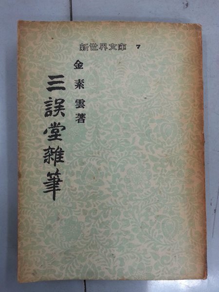 삼오당잡필 (김소운,1955년 초판본) 