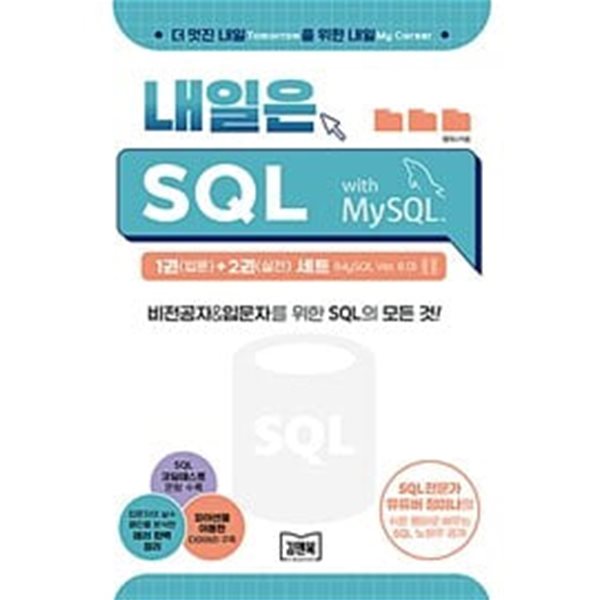 김앤북 내일은 SQL 1 (입문) + 2 (실전) 세트 (MySQL ver. 8.0) - 전2권