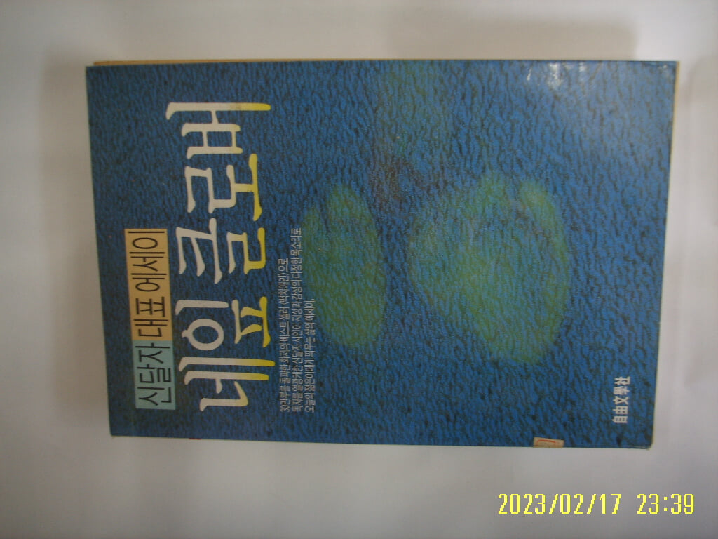 신달자 에세이 / 자유문학사 / 네잎 클로버 -89년.초판. 꼭 상세란참조