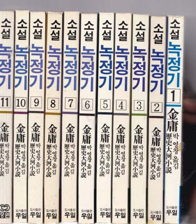 무협소설-녹정기(1~11.전11책완결)/김용지음/박영창옮김/우일 /1986/9월15일초판)1987/1월초판/책상태는 아주 양호한 최상급책