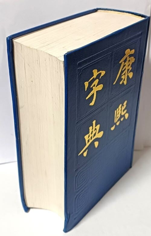 강희자전(康熙字典) -중국원판- 附字典考證, 篆文, 四角號碼 索引- 상해서점출판-135/190/55, 2056쪽,하드커버-