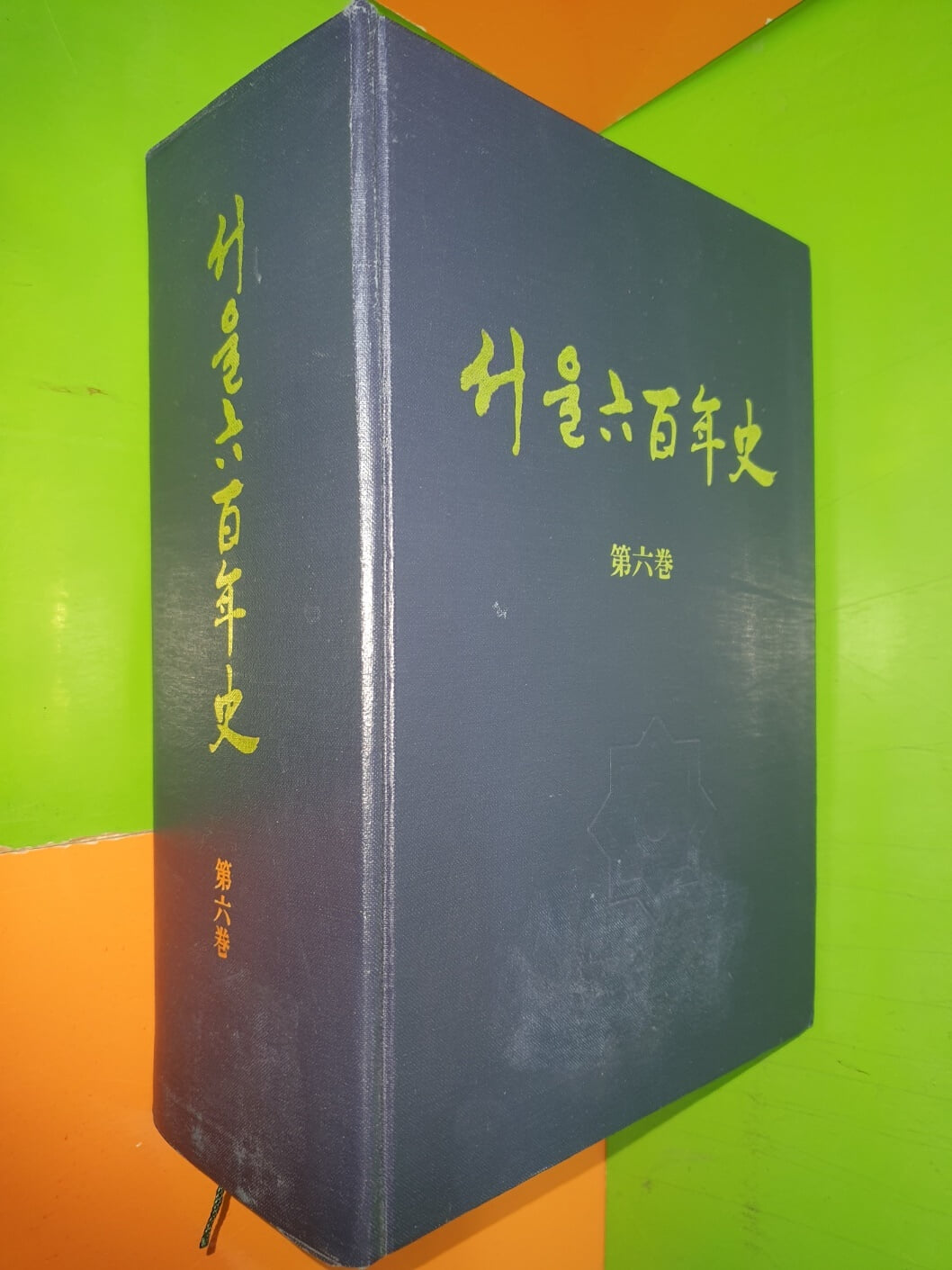 서울 육백년사 제6권 (1961~1979)